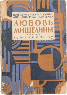 Бурже П. Любовь Мишелины. Роман / Жерар д'Увиль, Анри Дювернуа, Пьер Бенуа; пер. В.В. Харламовой и Н.М. Ледерле; под ред. А.А. Смирнова. Л., 1927.